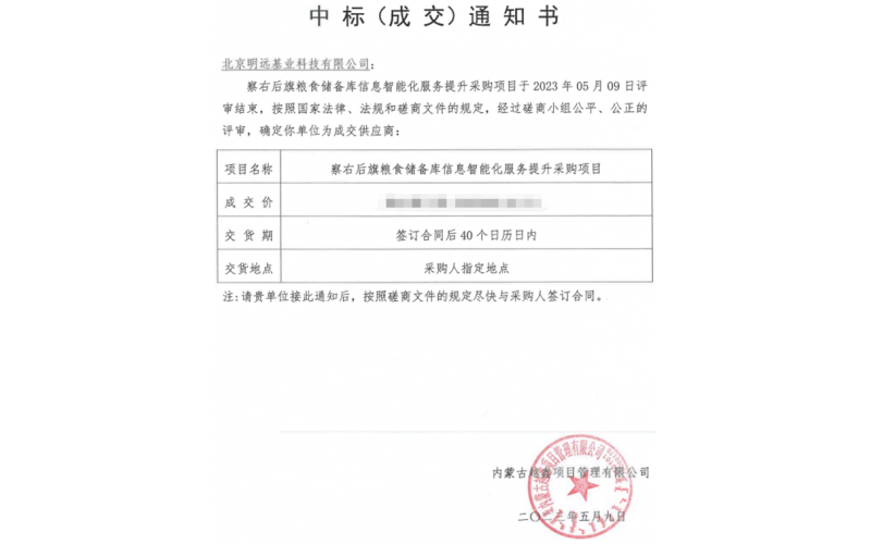 明遠基業(yè)中標察右后旗糧食儲備庫信息智能化服務提升采購項目