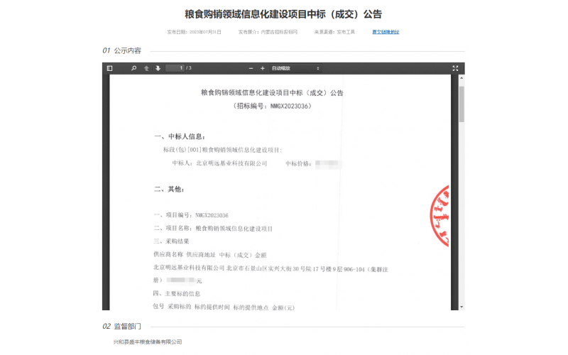 明遠基業(yè)中標糧食購銷領域信息化建設項目